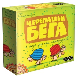 HW20041578 Hobby World. Черепашьи бега (2-е рус. изд.)
