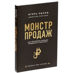 PS2203157549 Книга &laquo;Монстр продаж. Как чертовски хорошо продавать и богатеть&raquo;