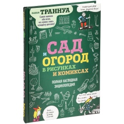 PS2009192 Книга &laquo;Сад и огород в рисунках и комиксах&raquo;