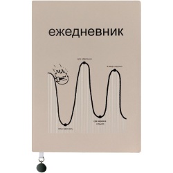 PS2102088913 Author&#39;s. Ежедневник &laquo;Все плохо&raquo;, недатированный, бежевый