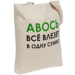 PS2014048 Molti. Холщовая сумка &laquo;Авось все влезет в одну сумку&raquo;
