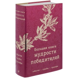 PS2203155625 Книга &laquo;Большая книга мудрости победителей&raquo;
