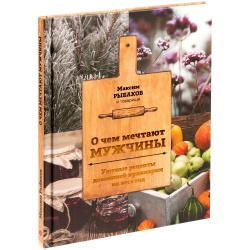 PS2203157551 Книга &laquo;О чем мечтают мужчины. Уютные рецепты домашней кулинарии на весь год&raquo;
