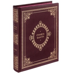 PS2203157548 Книга &laquo;Символ власти&raquo;