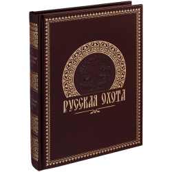 PS2203157547 Книга &laquo;Русская охота&raquo;