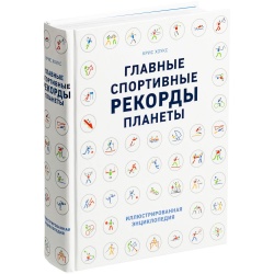PS2010497 Книга &laquo;Главные спортивные рекорды планеты&raquo;
