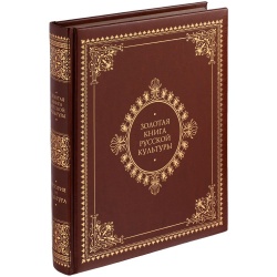 PS2203157546 Книга &laquo;Золотая книга русской культуры&raquo;