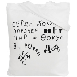 PS2015516 Ловец слов. Холщовая сумка &laquo;Цитаты. Хармс. Кокус&raquo;, молочно-белая