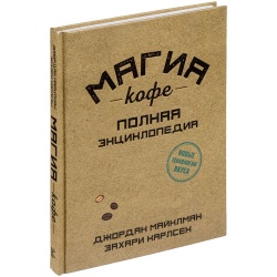 PS2203155626 Книга &laquo;Магия кофе. Полная энциклопедия&raquo;