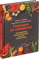 PS2010498 Книга &laquo;Готовим со специями. 100 рецептов смесей, маринадов и соусов со всего мира&raquo;