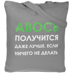 PS2014689 Molti. Холщовая сумка &laquo;Авось получится&raquo;, серая