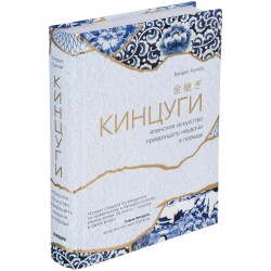 PS2203155622 Книга &laquo;Кинцуги. Японское искусство превращать неудачи в победы&raquo;