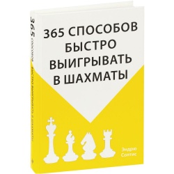 PS2011800 Книга &laquo;365 способов быстро выигрывать в шахматы&raquo;