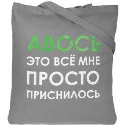PS2014690 Molti. Холщовая сумка &laquo;Авось приснилось&raquo;, серая