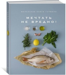 PS2007382 Книга &laquo;Маленькая книга гурмана. Мечтать не вредно!&raquo;
