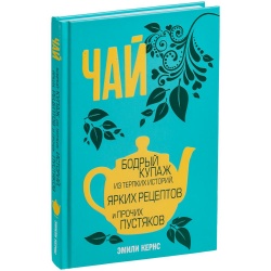 PS2010494 Книга &laquo;Чай. Бодрый купаж из терпких историй, ярких рецептов и прочих пустяков&raquo;