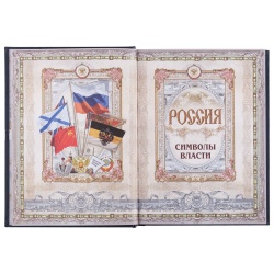 PS2002920 сделано в России. Книга &laquo;Россия. Символы власти&raquo;