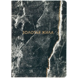 PS2013409 CoolColor. Ежедневник недатированный &laquo;Золотая Жила&raquo;