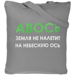 PS2014688 Molti. Холщовая сумка &laquo;Авось небесная ось&raquo;, серая