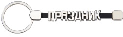PS1PR-SLR25 Брелок-конструктор &laquo;От А до Я&raquo;, 8 букв