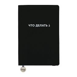 PB220330871 Gourji. Ежедневник Gourji "Что делать?"
