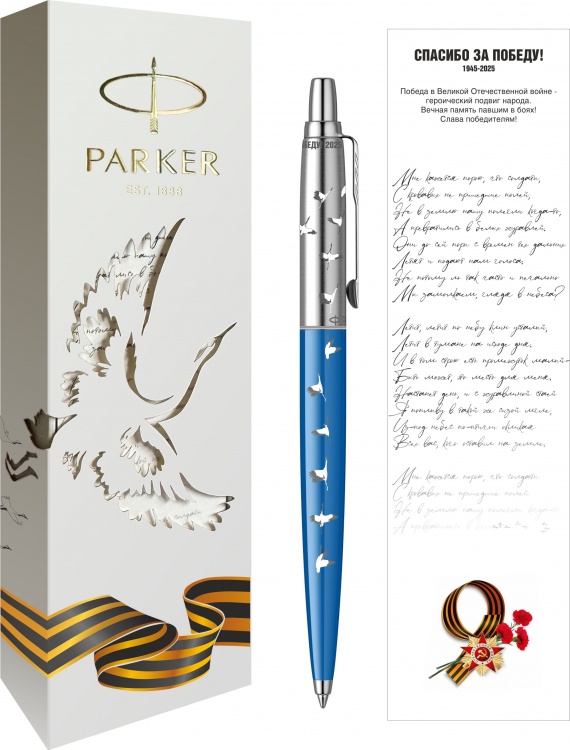 Шариковая ручка Parker Jotter Victory 80 Специальный выпуск Blue Chrom CT, стержень: Mblue в подарочной упаковке