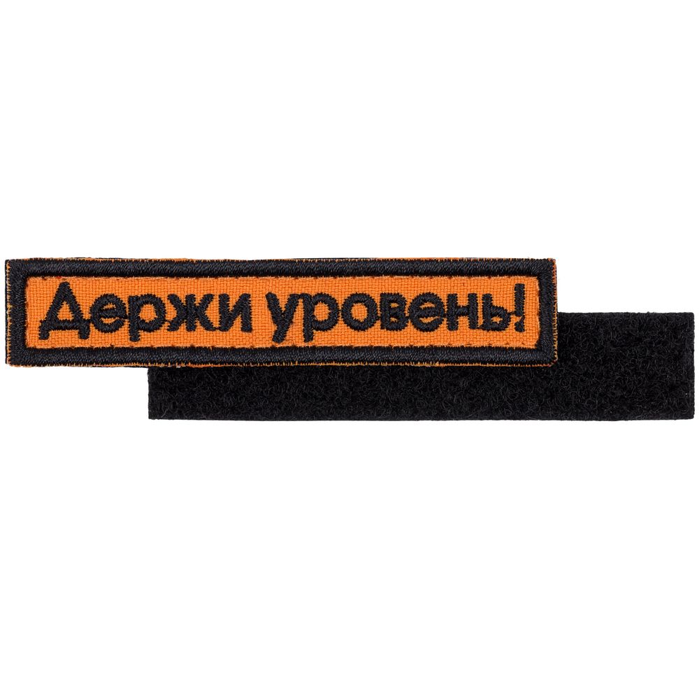 PS2408234113 сделано в России Industry. Шеврон на липучке &laquo;Держи уровень&raquo;