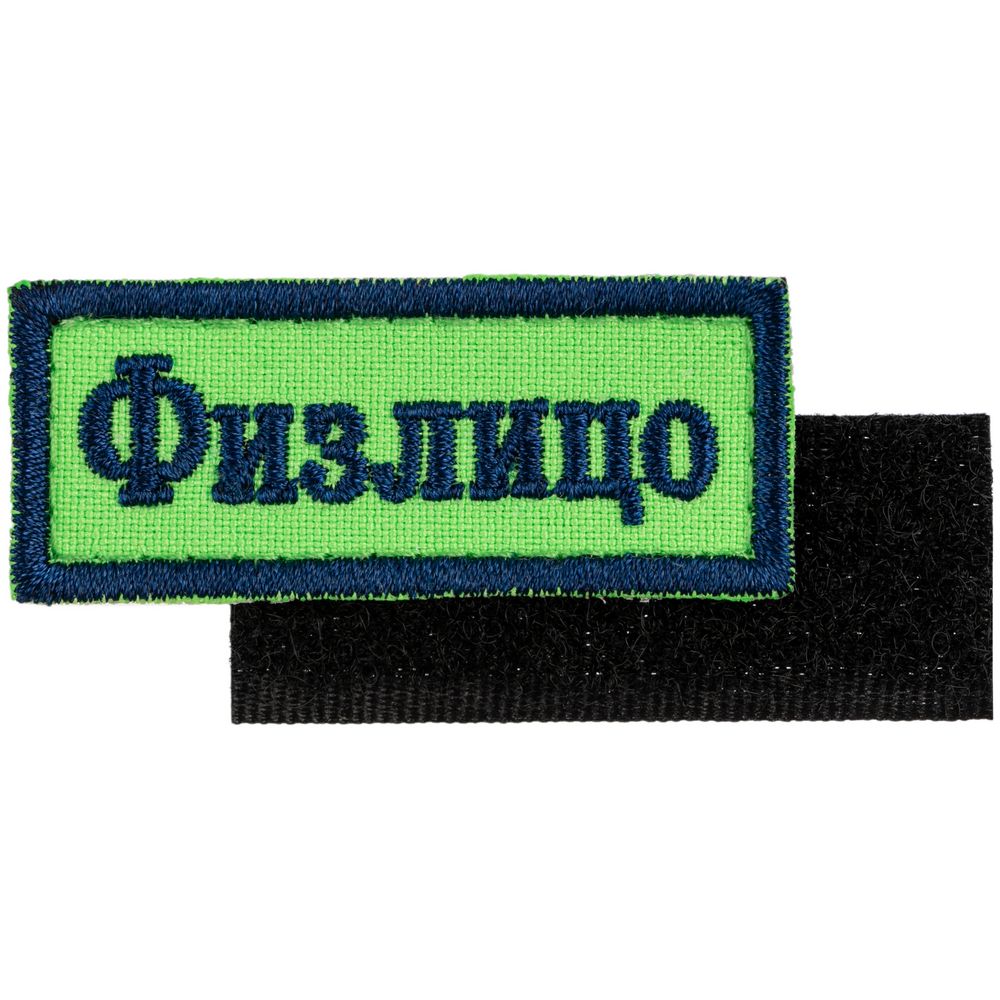 PS2408233737 сделано в России Industry. Шеврон на липучке &laquo;Физлицо&raquo;