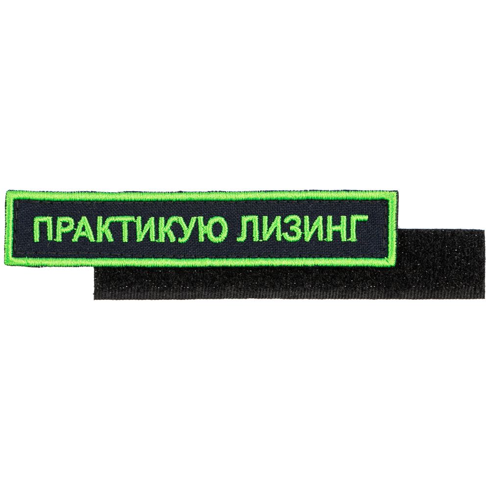 PS2408233740 сделано в России Industry. Шеврон на липучке &laquo;Практикую лизинг&raquo;