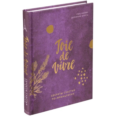PS2203155623 Книга &laquo;Joie de vivre. Секреты счастья по-французски&raquo;