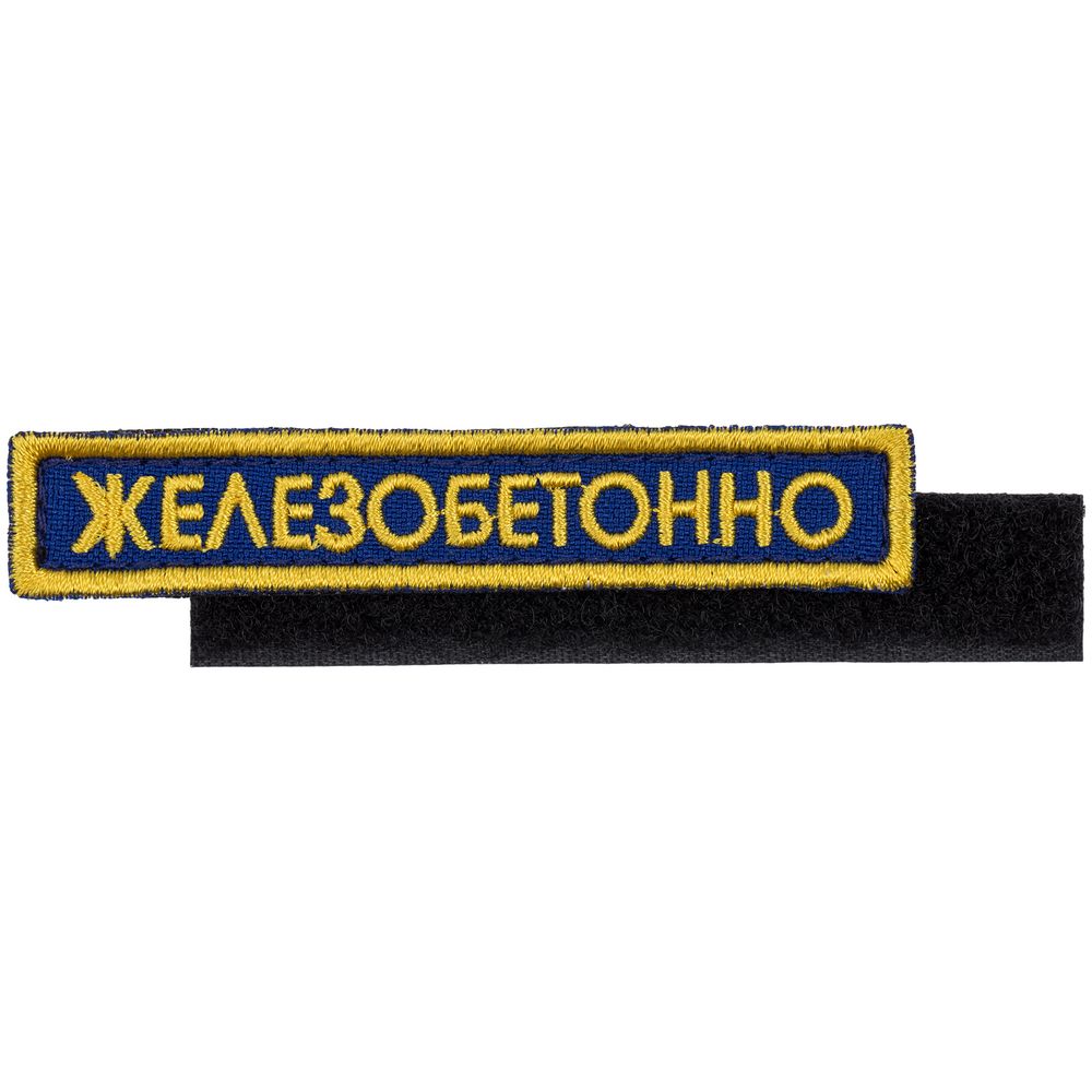 PS2408234114 сделано в России Industry. Шеврон на липучке &laquo;Железобетонно&raquo;