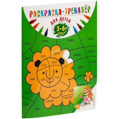 PS2010505 Раскраска-тренажер для детей 5-6 лет