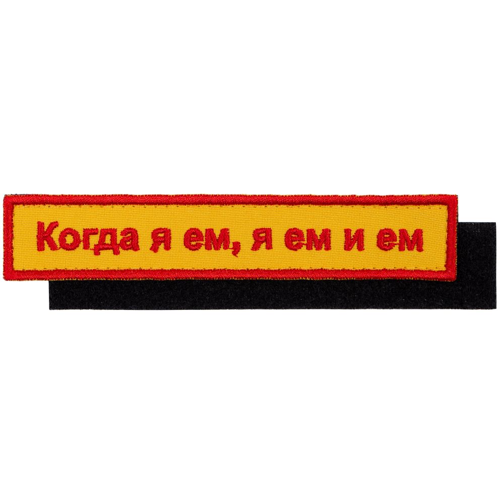 PS2408234079 сделано в России Industry. Шеврон на липучке &laquo;Когда я ем&raquo;