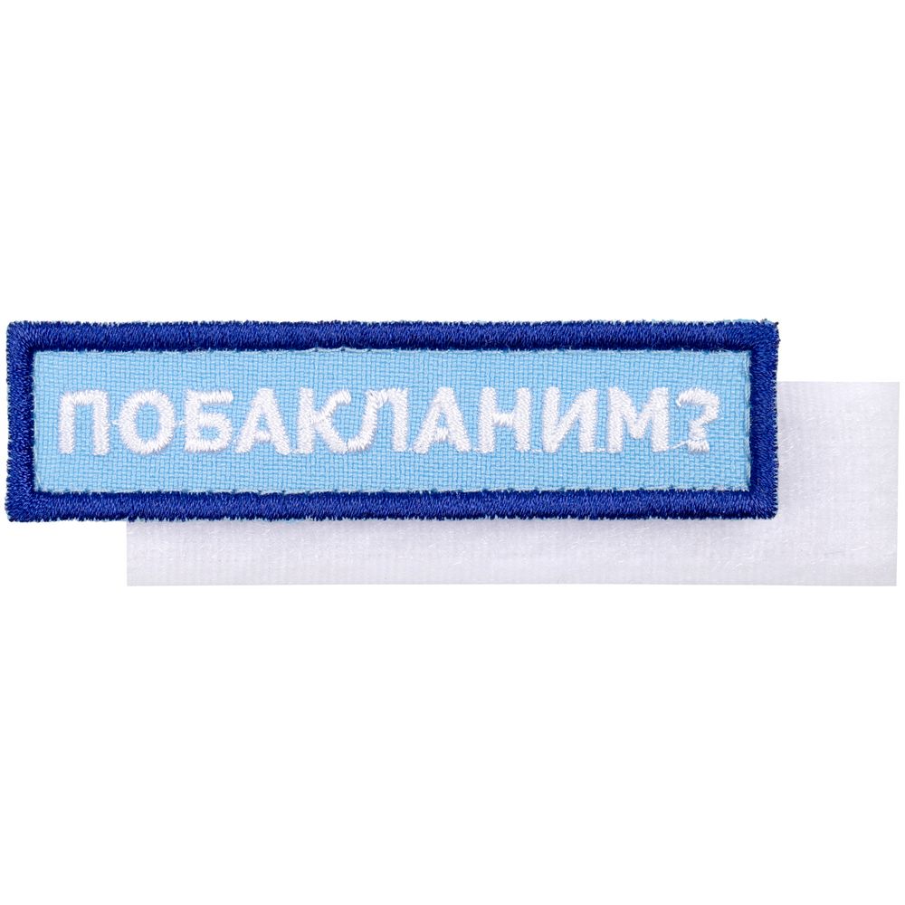 PS2408234080 сделано в России Industry. Шеврон на липучке &laquo;Побакланим?&raquo;