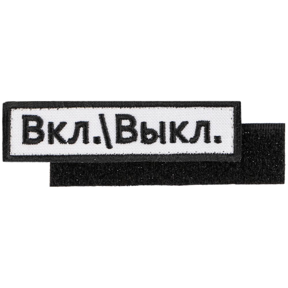 PS2408233741 сделано в России Industry. Шеврон на липучке &laquo;Вкл.\\Выкл.&raquo;
