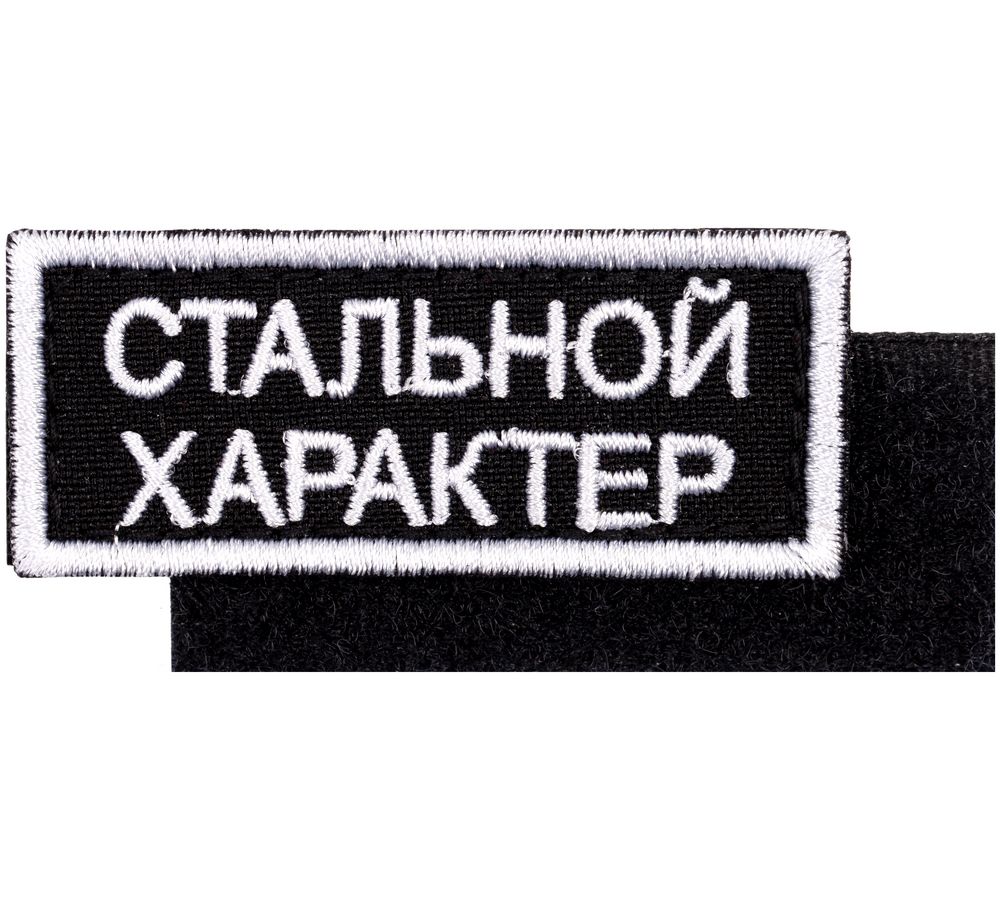 PS2408234081 сделано в России Industry. Шеврон на липучке &laquo;Стальной характер&raquo;
