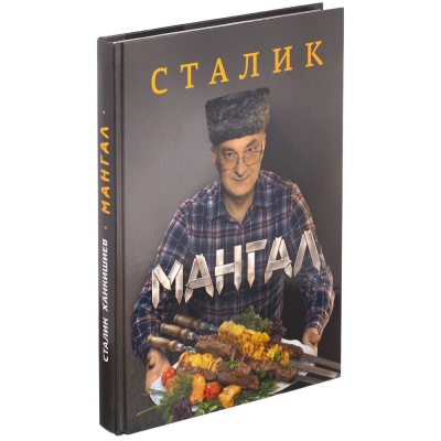 PS2102090195 Книга &laquo;Мангал&raquo;