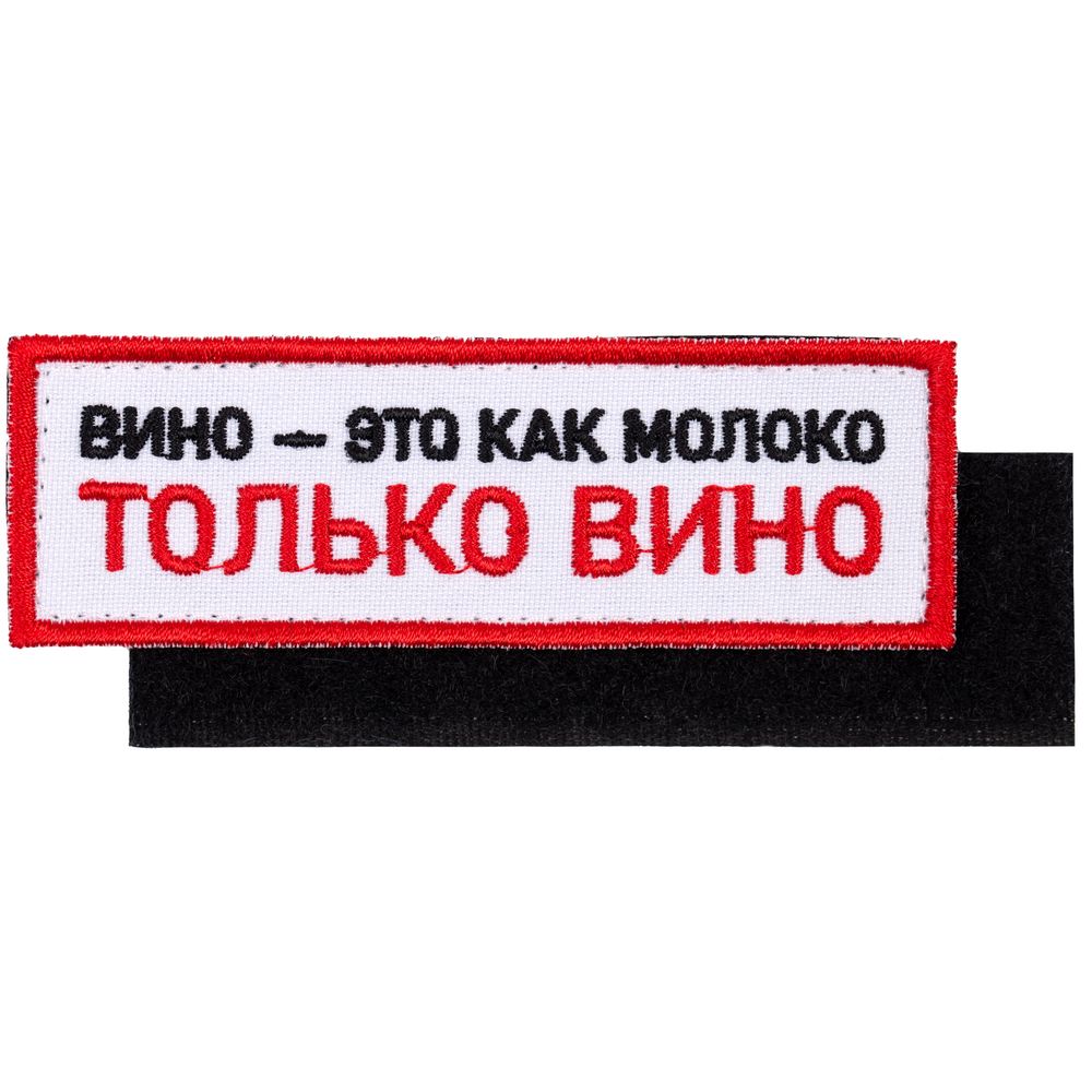 PS2408234078 сделано в России Industry. Шеврон на липучке &laquo;Только вино&raquo;