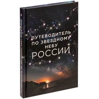 PS2203157550 Книга &laquo;Путеводитель по звездному небу России&raquo;