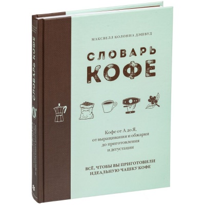 PS2009186 Книга &laquo;Словарь кофе&raquo;