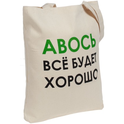 PS2014047 Molti. Холщовая сумка &laquo;Авось все будет хорошо&raquo;