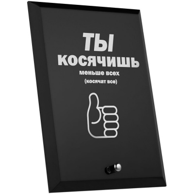 PS2102087747 Награда с юмором &laquo;Косячишь&raquo;