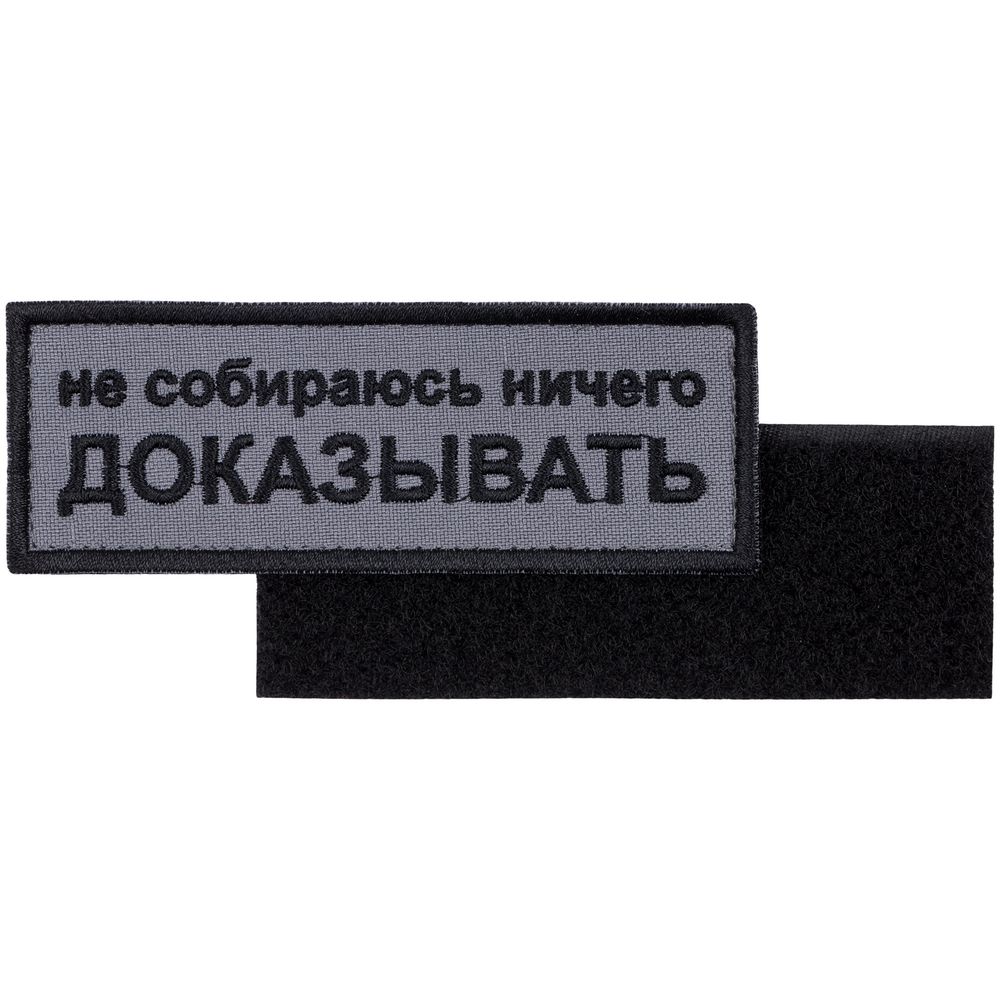 PS2408234084 сделано в России Industry. Шеврон на липучке &laquo;Не собираюсь ничего доказывать&raquo;