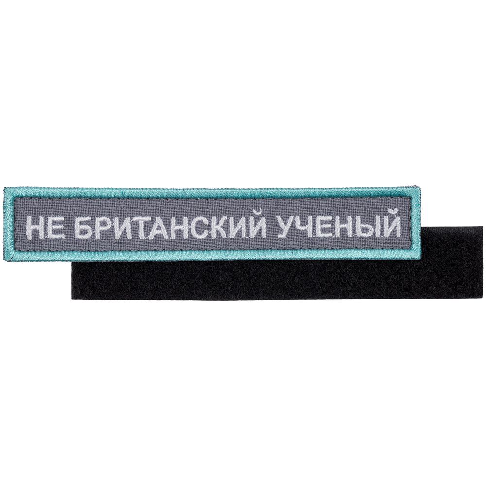 PS2408234085 сделано в России Industry. Шеврон на липучке &laquo;Не британский ученый&raquo;