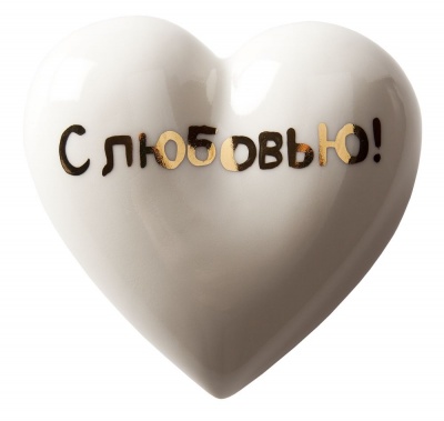PSOR-GLD5 The Hearts. Фарфоровое сердце &laquo;С любовью!&raquo;