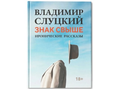 OA24082820856 Книга: В. Слуцкий Знак свыше