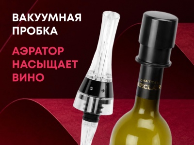 OA2408281384 Master of Wine. Набор для вина Positano с аэратором и вакуумной пробкой